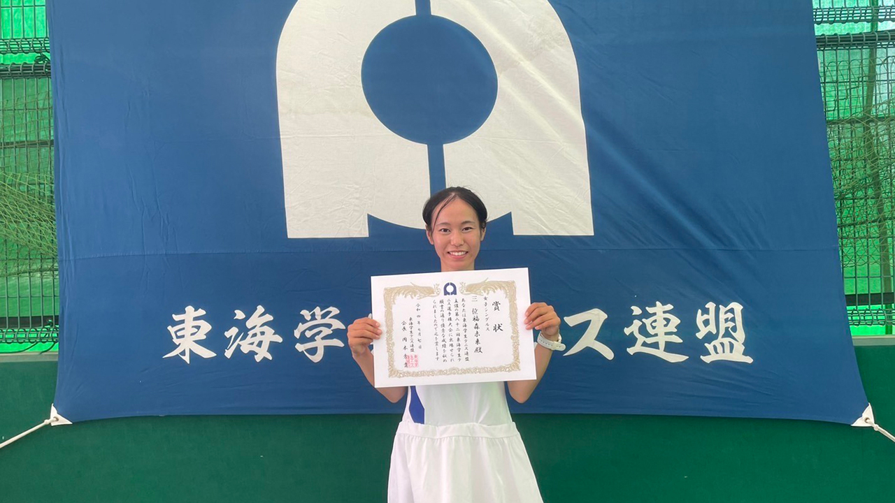 令和4年度 第82回 東海学生テニス選手権大会女子Sベスト4