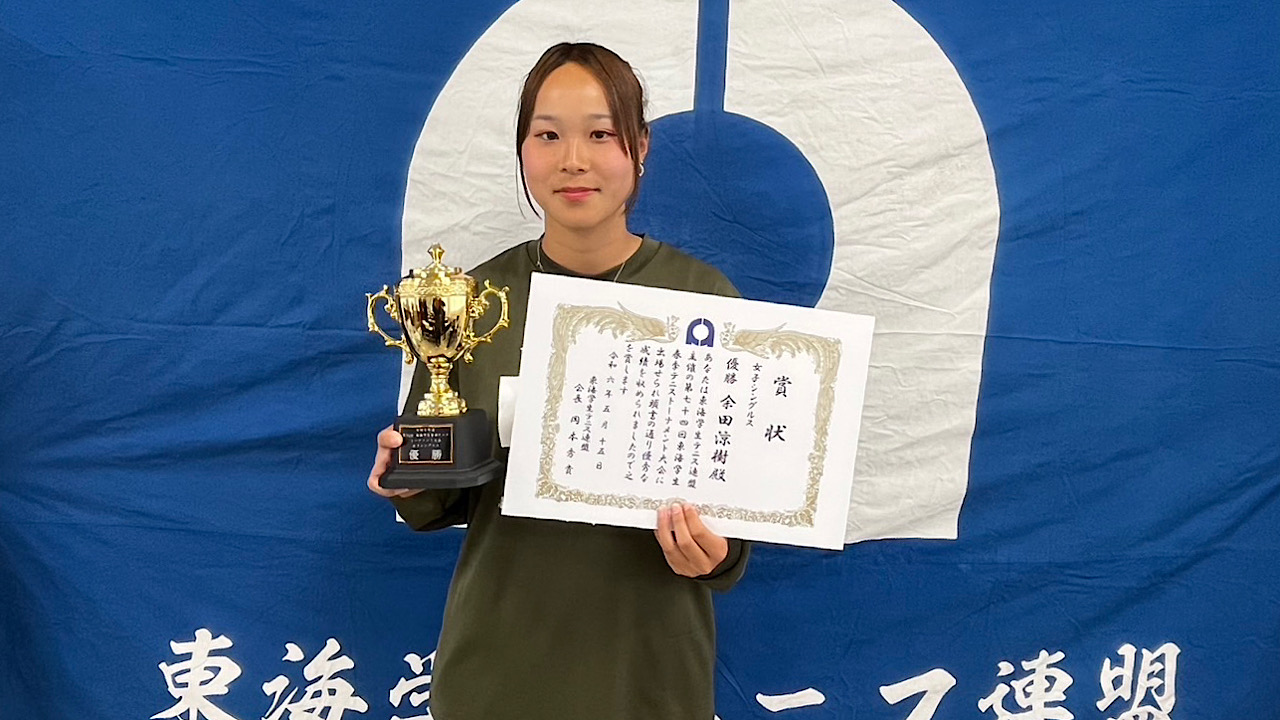 令和6年度 第74回東海学生春季テニストーナメント 女子シングルス優勝